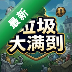 垃圾大满贯pc版v1.0.0