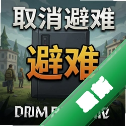 取消避难 pc版v1.0