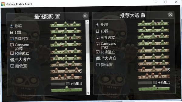 僵尸大逃亡电脑版系统配置要求界面截图,显示最低配置和推荐配置列表