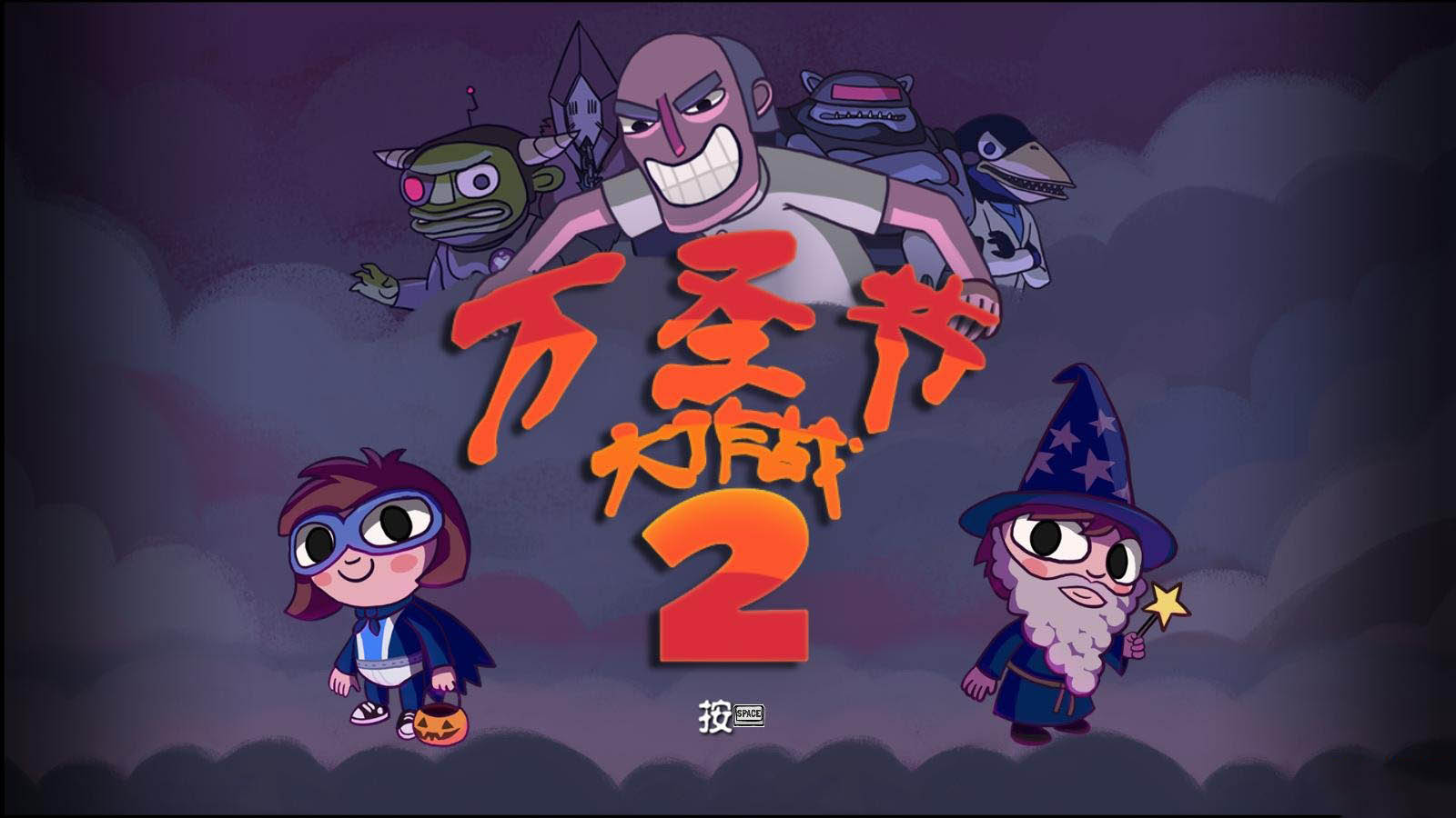 万圣节大作战2官方版运行截图