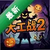 ��ʥ�ڴ���ս2pc��ͼ��