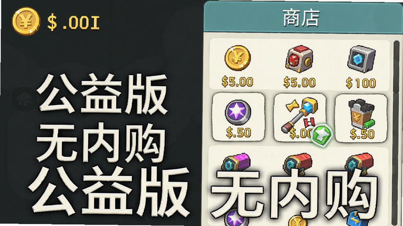 游戏主界面截图风格,左侧显示金币数量,右侧是商店列表,所有道具明码标价金币,无任何vip或充值入口,画面干净清爽,标注“公益版 无内购”字样