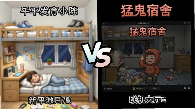 一张对比图,左边是躺平发育小陈新年版的宿舍界面,右边是猛鬼宿舍的联机大厅界面,中间用VS字样分隔,风格清晰直观