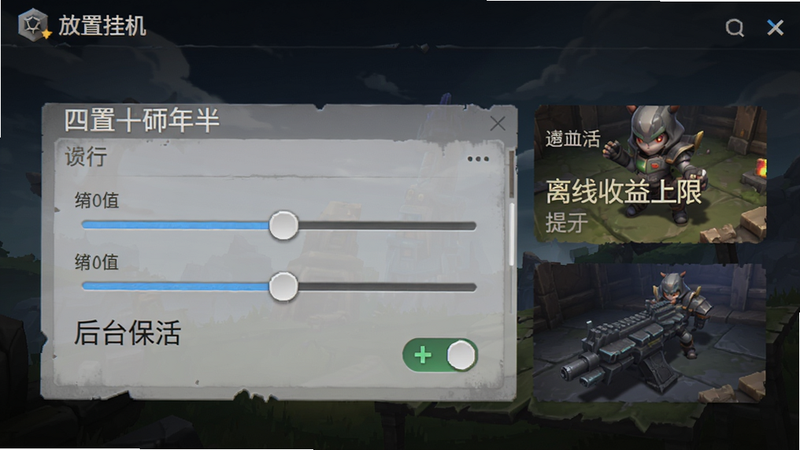 放置挂机两年半游戏设置界面 画质调节滑块 后台保活开关 离线收益上限提示 背景是游戏主菜单 文字清晰可见