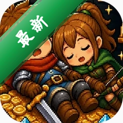 放置挂机两年半1.0 放置挂机
