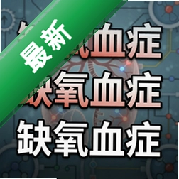 缺氧血症 pc版v1.0 解压即玩版
