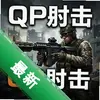 QP���:Σ�� pc��ͼ��