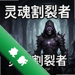 灵魂割裂者 pc版v1.0.0 电脑版