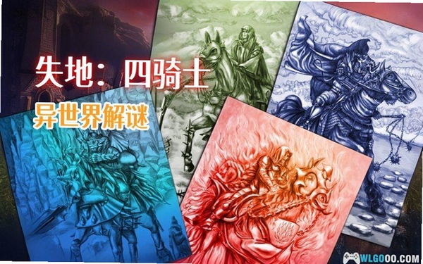 失落领地2:四骑士 特色介绍