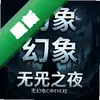 ����:�޾�֮ҹ pc��ͼ��