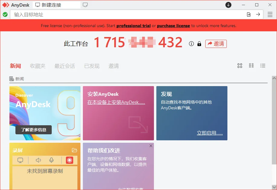 AnyDesk运行截图