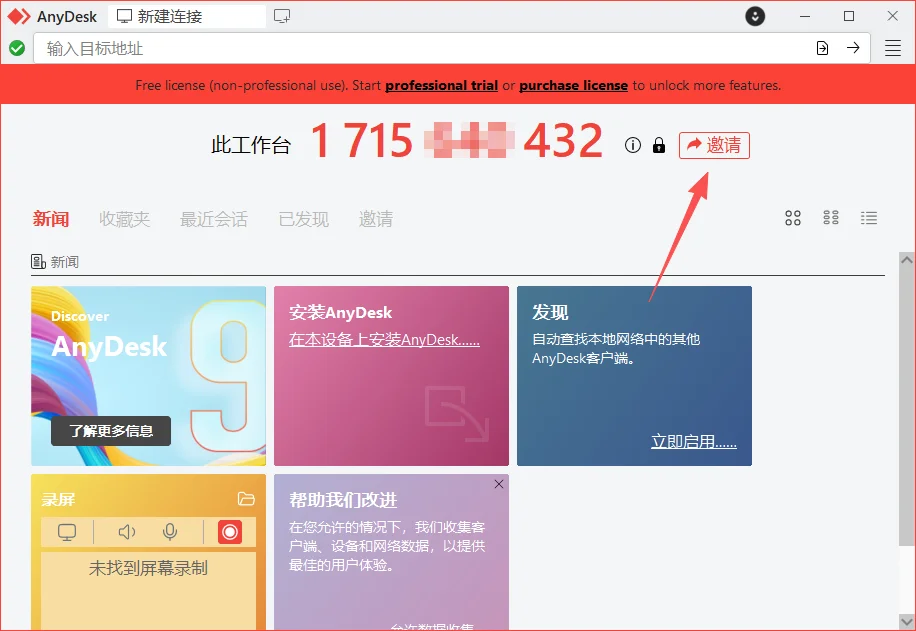 AnyDesk运行截图