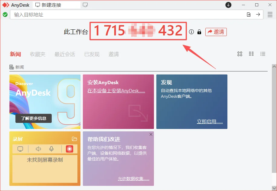 AnyDesk运行截图