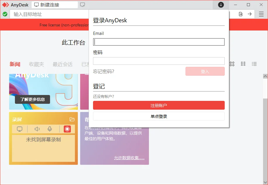 AnyDesk运行截图