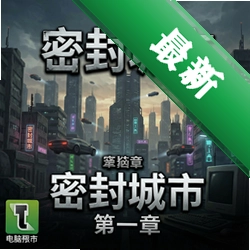密封的城市 第一章 pc版v1.0.0 电脑版