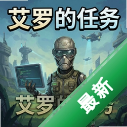 艾罗的任务 pc版v1.0.0 电脑版