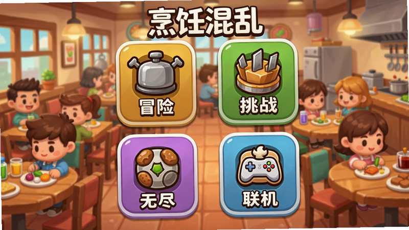 游戏模式选择界面,显示四个模式图标,分别是冒险、挑战、无尽、联机,背景是热闹的餐厅,人物卡通可爱,标注