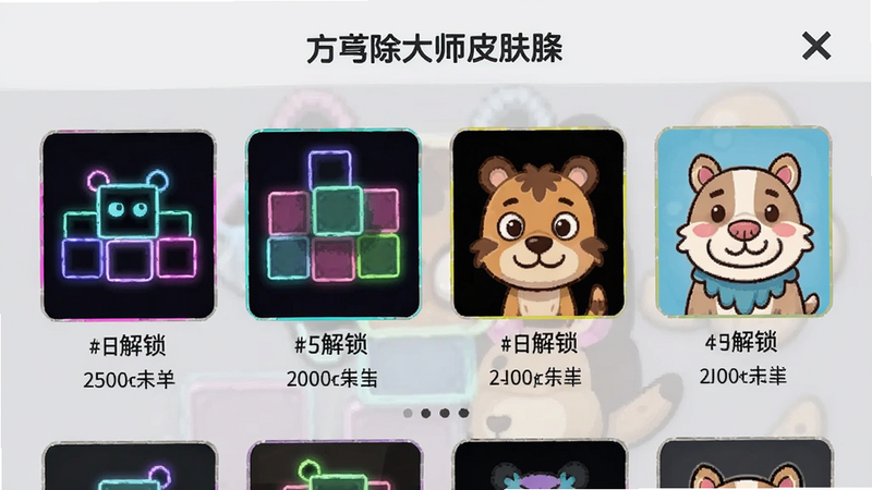 方块消除大师皮肤选择界面,展示多款方块皮肤预览,包括霓虹风格和卡通动物风格,背景为浅灰色调,皮肤名称下方有解锁条件说明,界面整洁美观。