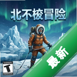 北极冒险 pc版v1.0电脑版