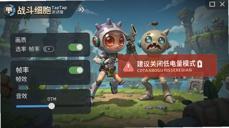 战斗细胞(TapTap测试版)新手设置界面,显示画质选择、帧率开关、音效调节等选项,背景是游戏主菜单,有一个红色警告提示“建议关闭低电量模式”,适配Boogu模型生成。