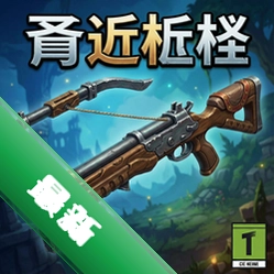弩近铳 pc版