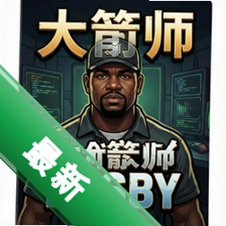 大箭师鲍比 pc版v1.0电脑版