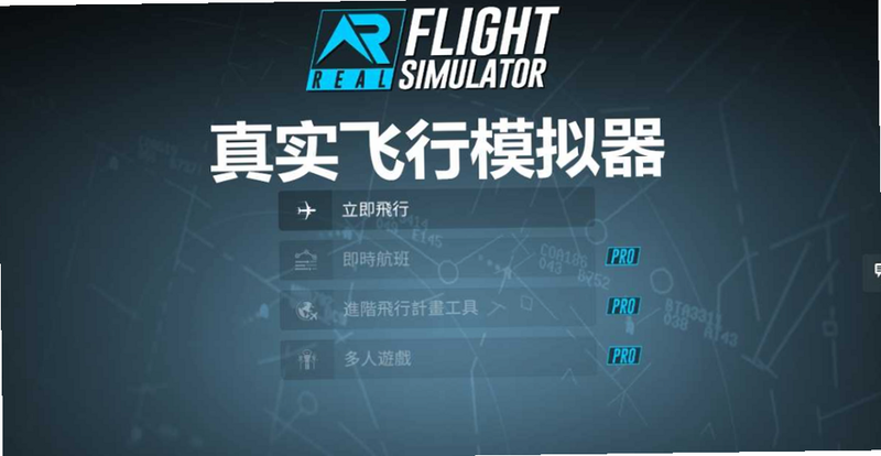 真实飞行模拟3D安装器 安全 检测 截图