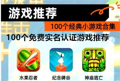 100个免费实名认证游戏推荐_10000个有效的实名认证游戏_不用实名认证游戏推荐2026