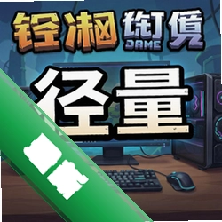径量 pc版中文版1.0.0 正式版