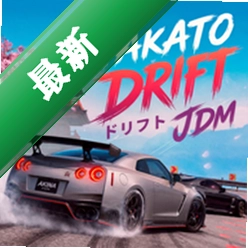 JDM漂移赛车1 漂移竞速