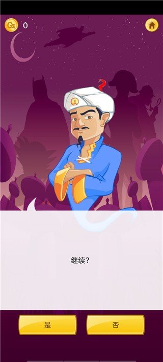 神灯猜人名Akinator运行截图