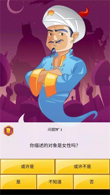 神灯猜人名Akinator运行截图