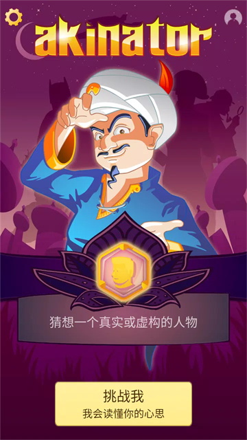 神灯猜人名Akinator运行截图