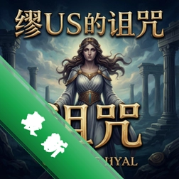缪斯的诅咒 pc版v1.0.0