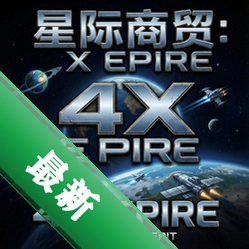 星际商贸:4X帝国 pc版v1.0.0
