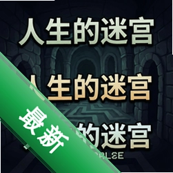 人生的迷宫 pc版v1.0