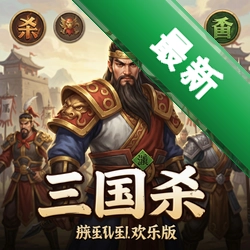 三国杀欢乐版pc版v5.12