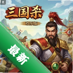 三国杀欢乐版 pc版中文版2026 电脑版