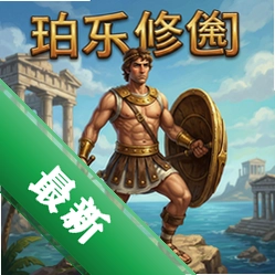 珀耳修斯的冒险 pc版中文版1.0 电脑版