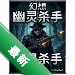 幻想:幽灵杀手 pc版正式版v1.0 中文版