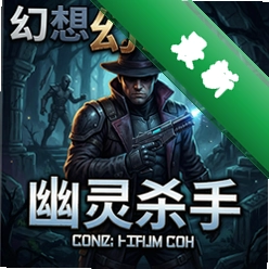 幻想:幽灵杀手 pc版v1.0.0