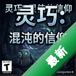 灵巧:混沌的信仰 pc版v1.0.0 电脑版下载