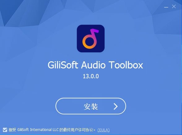 GiliSoft Audio Toolbox Suite 13中文免费版运行截图