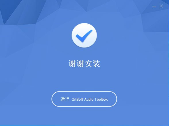 GiliSoft Audio Toolbox Suite 13中文免费版运行截图