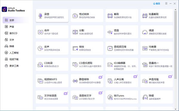 GiliSoft Audio Toolbox Suite 13中文免费版运行截图