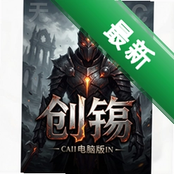 创殇 pc版v1.0.0