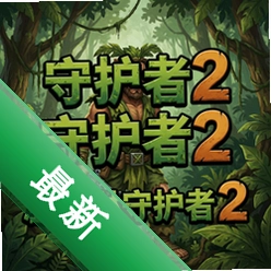 丛林守护者2 pc版v1.0电脑版