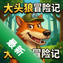 大头狼冒险记 pc版v1.0