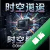 ʱ�ջ��� pc��ͼ��