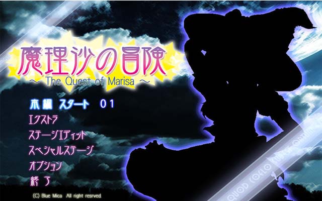 魔理沙的极限冒险电脑版 v1.0 正式版